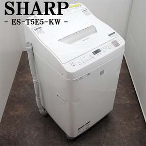 【中古】SGB12-037/洗濯乾燥機/洗5.5kg・乾3.5kg/SHARP/シャープ/ES-T5E5-KW/部屋干し/穴なしステンレス槽/2018年式/設置配送/訳あり特価