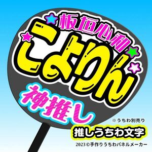 PY【NMB48】9期 4板垣心和 こよりん 手作りうちわ文字 推しメン応援うちわ作成