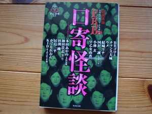 *怪談実話　FKB　口寄怪談　BBゴロー　チャンス大城　結城リナ　他　竹書房文庫