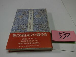 ５３２富岡多恵子『中勘助の恋』帯