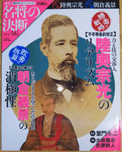 （古本）名将の決断 46号 勝者:陸奥宗光 敗者:朝倉義景 朝日カルチャーシリーズ 朝日新聞出版 Z00346 20100207発行