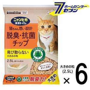 ニャンとも清潔トイレ 脱臭・抗菌 チップ 大きめの粒 （2.5L×6個） [【1ケース】 ネコ ねこ 猫砂 猫トイレ にゃんとも エステー]