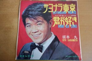 EPd-6631 坂本九,中村八大,ニューサウンズ・オーケストラ / サヨナラ東京