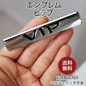 エンブレム シルバー VIP ビップ カスタム パーツ メッキ カー用品 車用品 シール ステッカー 外装 内装 クロムメッキ 貼り付け 送料無料 