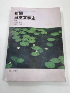 高等学校 新選日本文学史　第一学習社　1984年昭和59年【K105032】