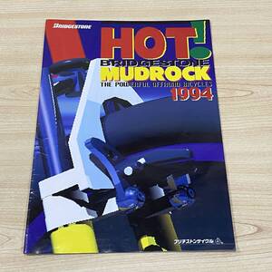 CA07【本】ブリヂストンサイクル HOT！ BRIDGESTONE MUDROCK 1994 オフロード マッドロック MTB B4版 カタログ パンフレット 当時物