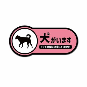 犬がいますステッカー 柴犬 ピンク 9cm 和犬 日本犬 ペット 飛び出し注意 アニマル