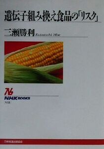 遺伝子組み換え食品の「リスク」 NHKブックス911/三瀬勝利(著者)