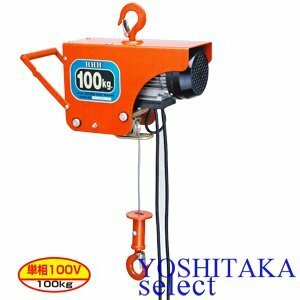 【送料無料】HHH 電気ホイスト ZS100（定格荷重100kg）