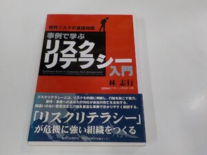 6V1142◆現代リスクの基礎知識 事例で学ぶリスクリテラシー入門 林 志行 日経BP社 シミ・汚れ有(ク）