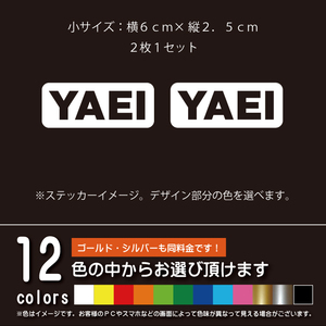 野営(YAEI)抜き文字 小サイズ2枚1セット キャンプ系カッティングシート【アウトドア】パロディー ステッカー シール（12色から選べます）