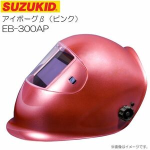 溶接面 スズキッド アイボーグβ ピンク EB-300AP 液晶式自動遮光溶接面 液晶ヘルメット SUZUKID