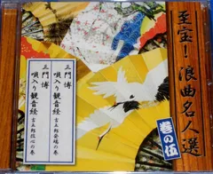 【中古】至宝！浪曲名人選 巻の伍 c15545【中古CDS】