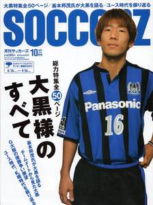 雑誌soccerz 2005年10月号★表紙＆総力特集：大黒将志(ガンバ大阪)/釜本邦茂/ユース時代を振り返る/ジーコ・ジャパン/コンサドーレ札幌★