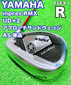 ★YAMAHA ヤマハ★インプレス RMX UD+2 FLEX R inpres AS ウェッジ 単品 アプローチサンドウェッジ i50x5ct バラ リミックス ASw アイアン