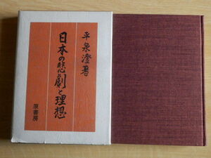 日本の悲劇と理想 平泉澄 著 1977年（昭和52年）初版 原書房