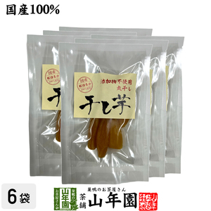 国産 干し芋 丸干し もっちり芋100g×6袋