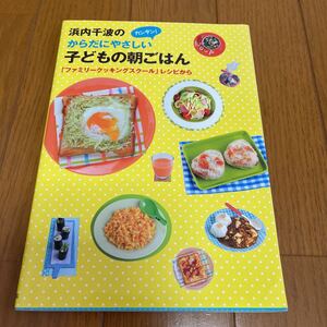 浜内千波のからだにやさしい　カンタン　子どもの朝ごはん　金の星社