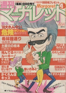 週刊 マーガレット 1979年48号 昭和54年 弓月光 森川タマミ 川崎苑子 西谷祥子 柿崎普美 有吉京子 塩森恵子 湯沢直子 山本鈴美香 星野めみ