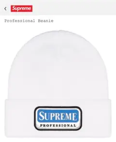 Supreme Professional Beanie "ホワイト