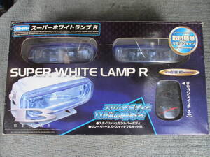 ★★未使用品！！リモコンフォグランプ　スーパーホワイトランプR　12V　H3　55W　0905