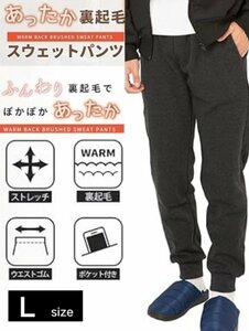 裏起毛 スウェット ロングパンツ Lサイズ チャコール メンズ リブ ジョガーパンツ 長ズボン ウエストゴム 裾ゴム ストレッチ素材