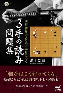 囲碁構想力・対応力が身につく 3手の読み問題集 囲碁人ブックス/溝上知親(著者)