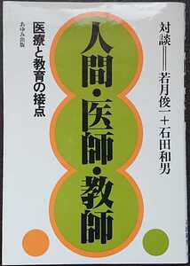 対談・若月俊一＋石田和男『人間・医師・教育　医療と教育の接点』あゆみ出版