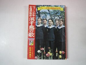 69899■ウィーン少年合唱団物語　浜千鳥の歌　松井由美子　なかよし付録　なかよしブック　昭和４２年５月