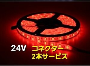 スーパーブライト 正規品 24V LED テープライト 防水 5m×1本 レッド ワンタッチコネクター 2本付き トラック用品