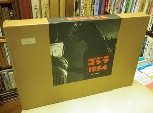 ☆ゴジラ1954　★豪華本・写真集　★限定本シリアルナンバー付　（ゴジラ・GODZILLA・怪獣・特撮・円谷プロ・東宝・映画・アート）