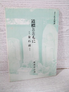 〇[よこれき双書] 道標とともに 金石誌 藤橋幹之助 