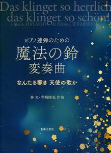 ピアノ連弾のための 魔法の鈴 変奏曲 なんたる響き 天使の歌か 楽譜　新品