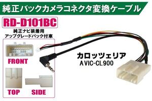 純正バックカメラ コネクタ 変換ケーブル AVIC-CL900 ハーネス RD-D101BC ダイハツ カロッツェリア DAIHATSU carrozzeria 純正ナビ装着用