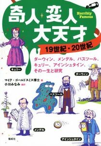 奇人・変人・大天才 19世紀・20世紀 ダーウィン、メンデル、パスツール、キュリー、アインシュタイン、その一生と研究/マイク・ゴールドス