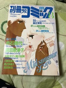 月刊別冊少女コミック 1985年8月号 banana fish 吉田秋生 田村由美 赤石路代 前田恵津子 川原由美子 渡辺多恵子