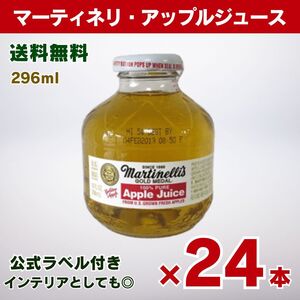 【特売品】 ラベル付きマーティネリ・アップルジュース 296mlｘ24個 まとめ売り リンゴ型 ミニ瓶 送料込み　