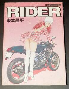 ■即決/古本■「RIDER 東本昌平秘蔵二輪作品集 」Motor Magazine Mook〔作〕東本昌平