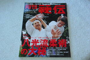 武医一体　「月刊秘伝　　特集＝八光流柔術の大秘」（2009年5月号）