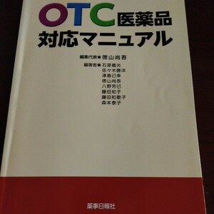OTC医薬品対応マニュアル　徳山　尚吾