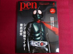 ■Pen(ペン)2023年4月号[シン・仮面ライダー徹底研究]／特製ポスター付録