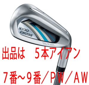 新品■ダンロップ■2020.12■ニューゼクシオ　クロス■５本アイアン【7~9/PW/AW】NS PRO860GH DST for XXIO スチール■S■さらに飛ぶ■1円