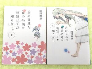 ★「あの日見た花の名前を僕らはまだ知らない」★上下巻セット★岡田麿里★定価４９５円＋税と定価５２４円＋税★送料１８５円～★