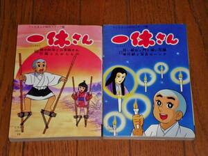 にちぼうコミック　一休さん （10）・（11）　テレビまんが制作スタッフ編