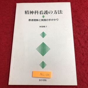 M6c-081 精神科看護の方法 患者理解と実践の手がかり 2000年7月15日 第1版第4刷発行 医学書院 医学 精神科 患者 理解 生活 看護 情報 観察