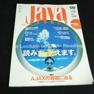 f-352 月刊ジャバワールド 9月号 ソース・コードの読み方教えます 株式会社IDGジャパン 2005年発行※14