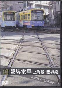 ◆開封DVD★『前面展望 阪堺電車 上町線 阪堺線 永遠のダイヤモンドクロッシング』阪堺電気軌道 天王寺駅 住吉停留場 神ノ木 阿倍野★1円