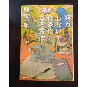 努力しないで作家になる方法　（光文社文庫） 鯨統一郎