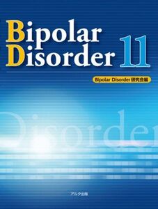 [A12043505]Bipolar Disorder 11 [単行本] Bipolar Disorder研究会