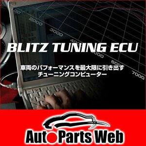 最安！BLITZ（ブリッツ）　チューニングECU STEP-01　BRZ（ZC6）　12.04～16.08[前期]　FA20　6MT　（TUNING ECU）